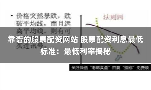 靠谱的股票配资网站 股票配资利息最低标准：最低利率揭秘