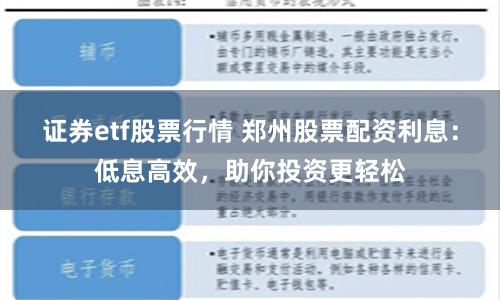 证券etf股票行情 郑州股票配资利息：低息高效，助你投资更轻松
