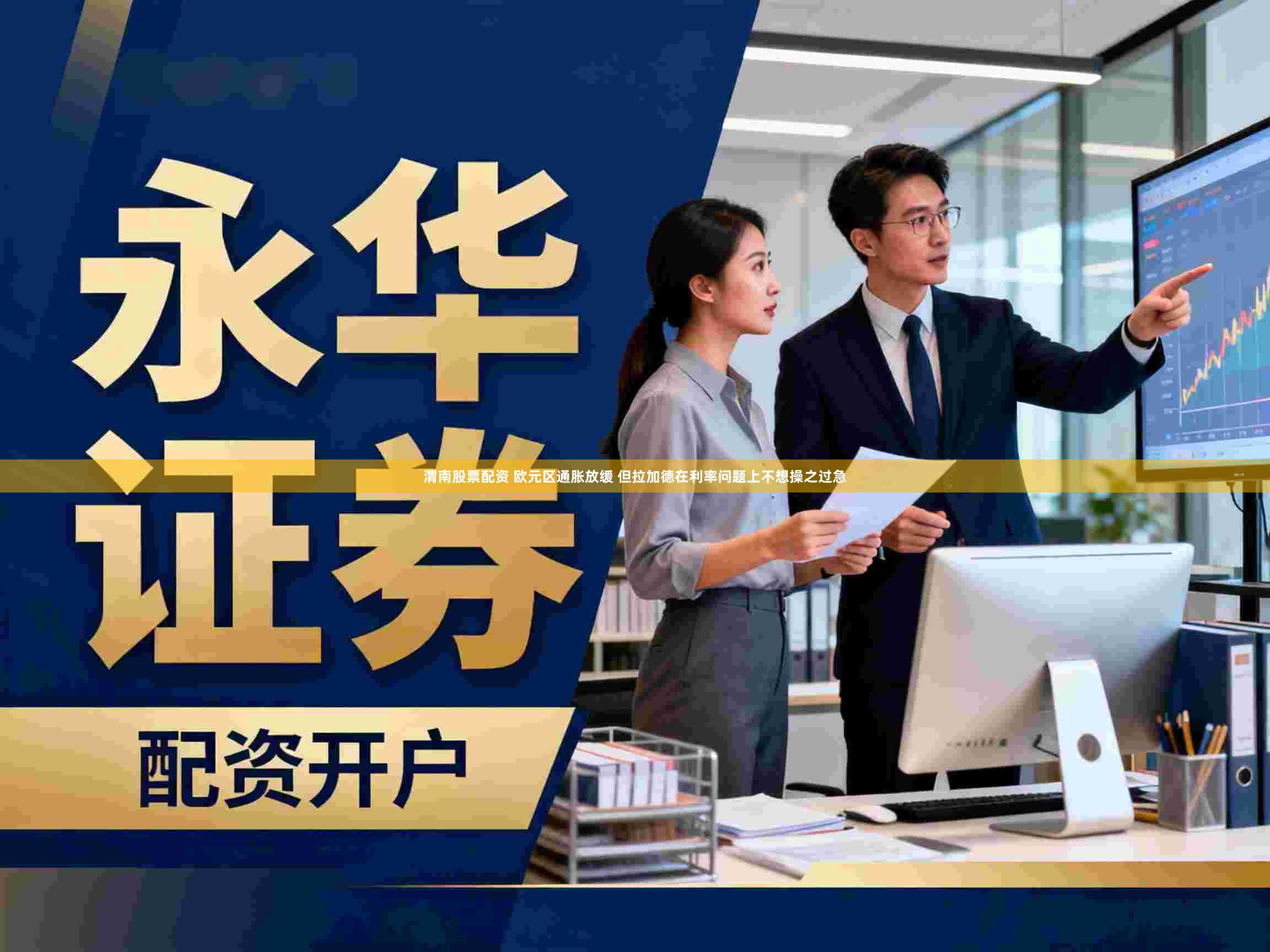 渭南股票配资 欧元区通胀放缓 但拉加德在利率问题上不想操之过急