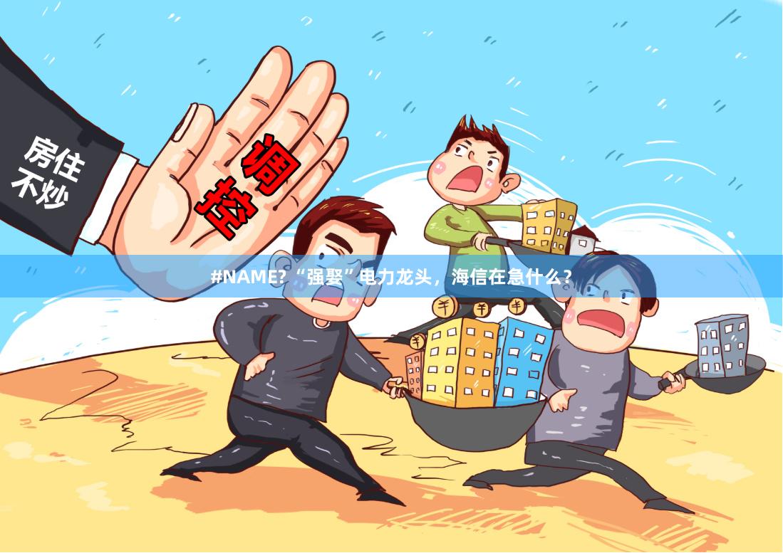 #NAME? “强娶”电力龙头，海信在急什么？