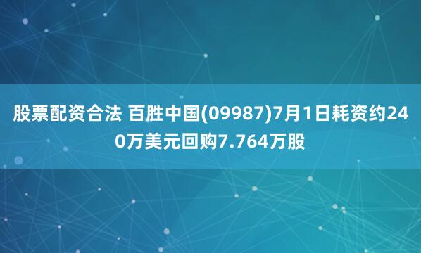 股票配资合法 百胜中国(09987)7月1日耗资约240万美元回购7.764万股