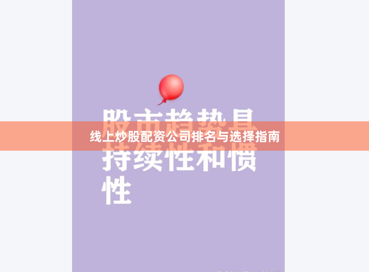 线上炒股配资公司排名与选择指南
