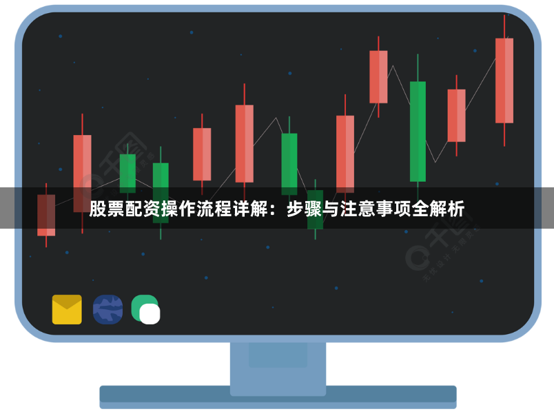 股票配资操作流程详解：步骤与注意事项全解析