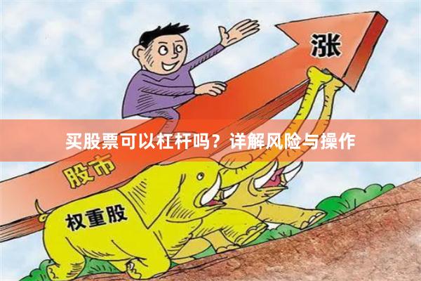 买股票可以杠杆吗？详解风险与操作
