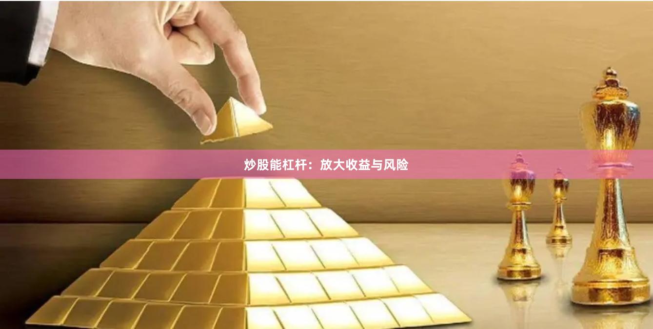 炒股能杠杆:放大收益与风险