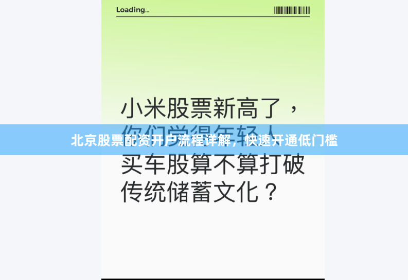 北京股票配资开户流程详解,快速开通低门槛