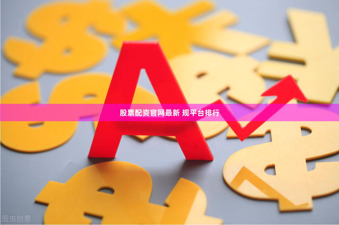 股票配资官网最新 规平台排行
