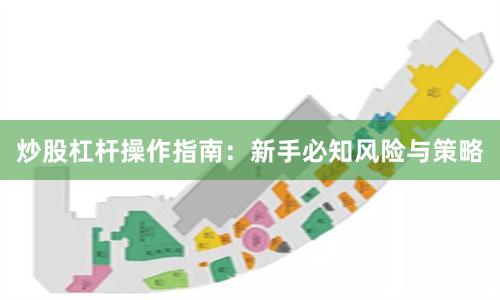 炒股杠杆操作指南：新手必知风险与策略