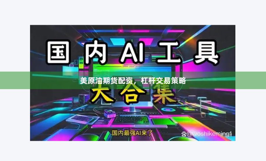 美原油期货配资，杠杆交易策略