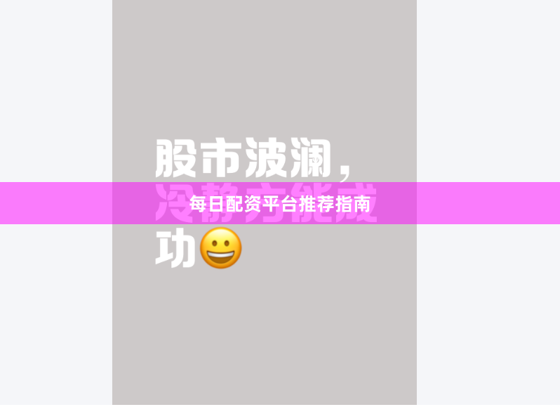 每日配资平台推荐指南