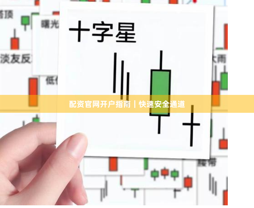 配资官网开户指南｜快速安全通道