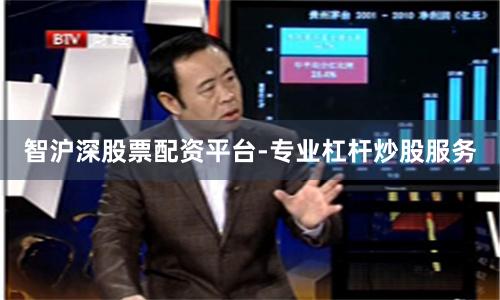 智沪深股票配资平台-专业杠杆炒股服务
