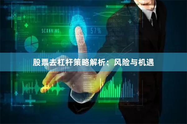 股票去杠杆策略解析：风险与机遇