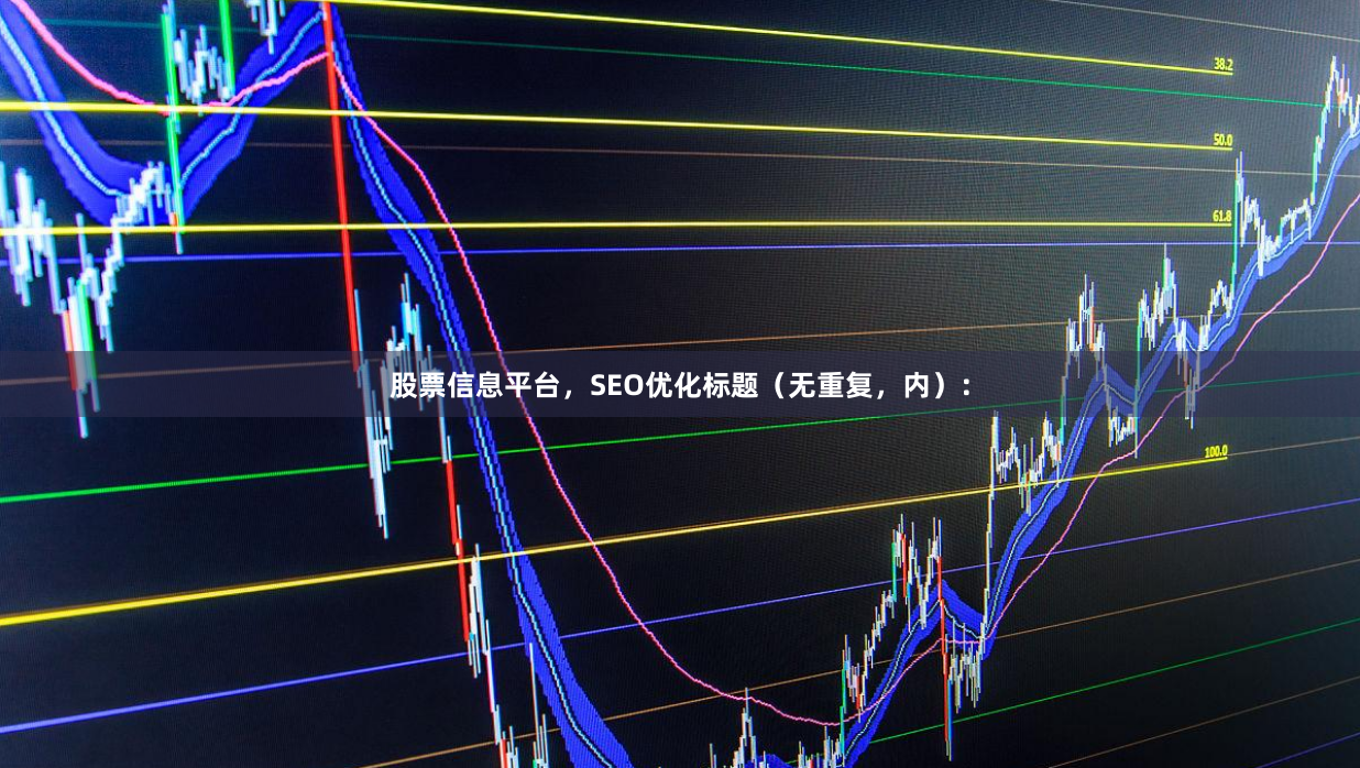 股票信息平台，SEO优化标题（无重复，内）：