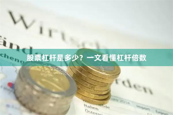 股票杠杆是多少？一文看懂杠杆倍数