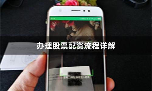 办理股票配资流程详解