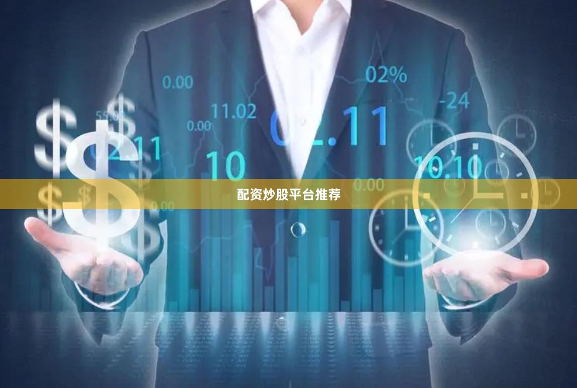 配资炒股平台推荐