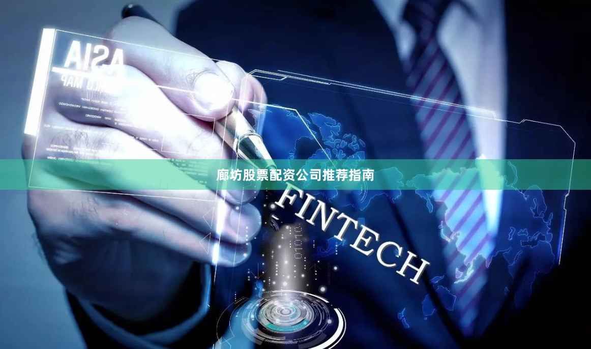 廊坊股票配资公司推荐指南